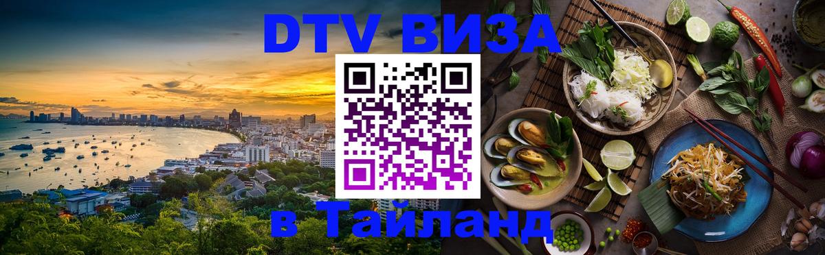 Цены на DTV визу в Таиланд — пакеты услуг, достаточно даже паспорта - Химки  21.11.2025 