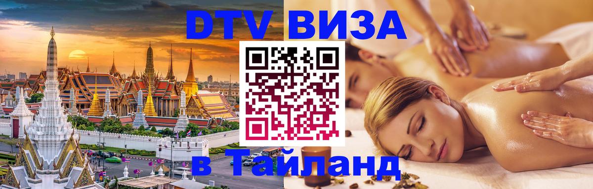 VISA в Тайланд для удалёнщиков 